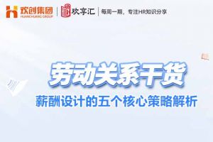 欢享汇 | 薪酬设计的五个核心策略解析