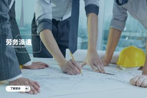从成本到战略：劳务派遣在企业转型中的核心价值
