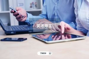 人事代理与合规管理——企业稳健发展的保障